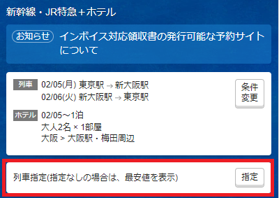 新幹線 ストア ホテル パック 時間 変更