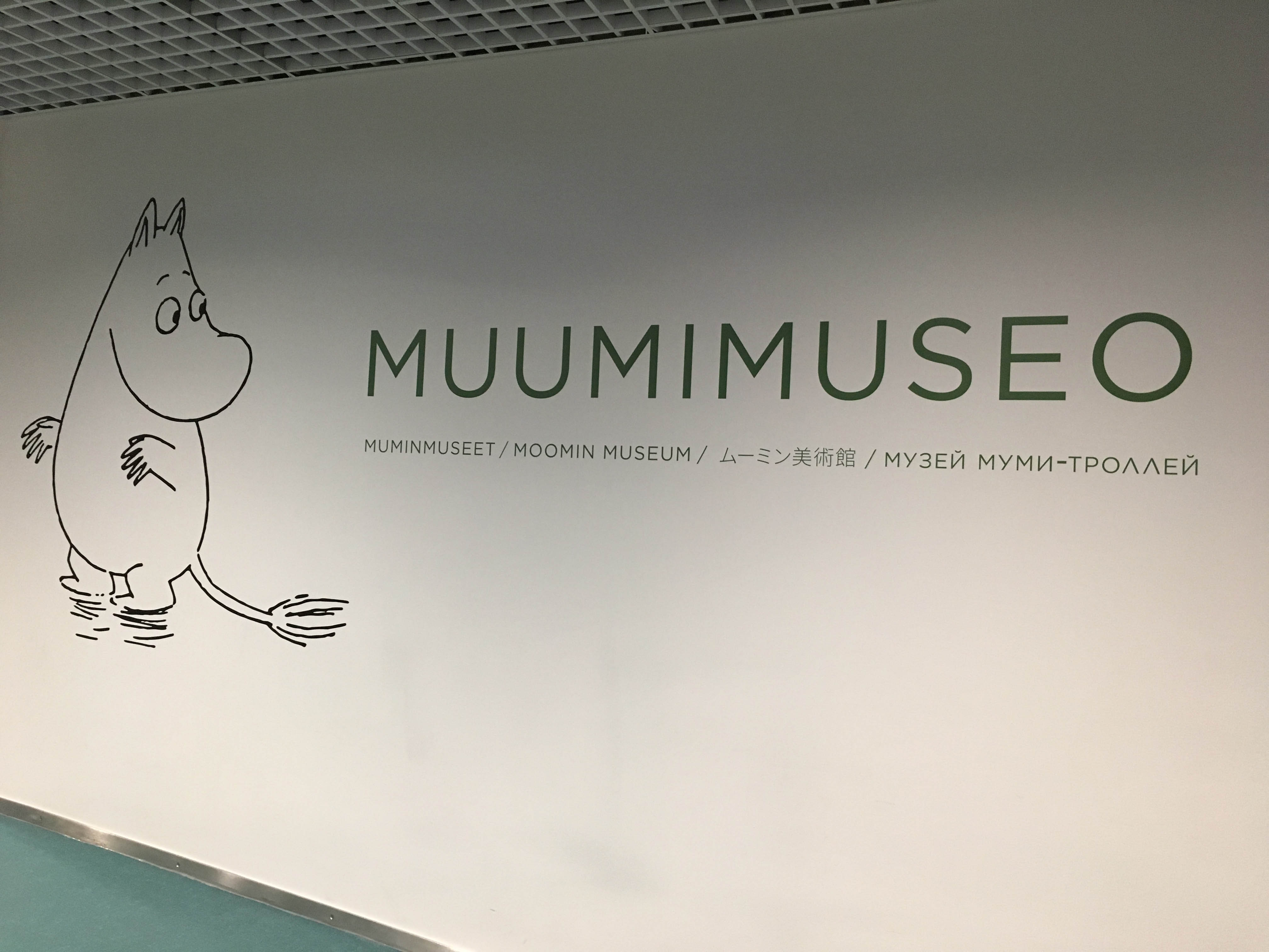 ムーミン美術館 ヘルシンキのおすすめ観光地 名所 現地を知り尽くしたガイドによる口コミ情報 トラベルコ