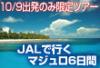10/9発限定！JALで行くマジュロ
