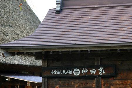 白川郷 〜 合掌造り 民芸館 【神田家】