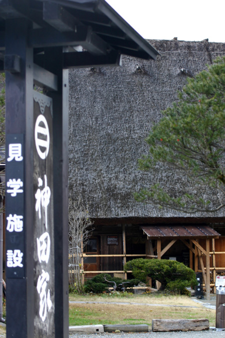 白川郷 〜 合掌造り 民芸館 【神田家】