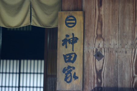白川郷 〜 合掌造り 民芸館 【神田家】