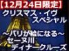 光り輝くロマンチックなパリの夜景はクリスマスシーズンには一際輝きを放ちます。ノエル前の特別な夜、絵になる美しい夜景を是非お楽しみください。