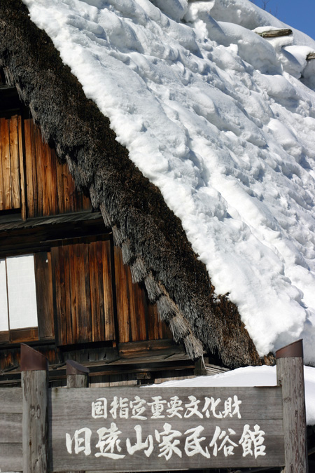 和田家と並ぶ国重文 旧遠山家民俗館〜３