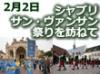 ぶどうの守護聖人、サンヴァンサンを奉るお祭り。
2月の初めにシャブリエリアのChich?e村で開催されるお祭りへご案内します。