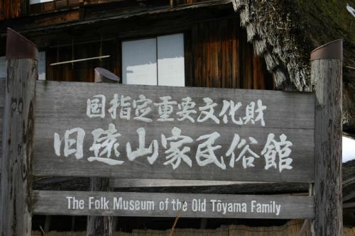 国指定重要文化財 旧遠山家民俗館 ７