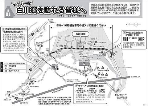※マイカーで白川郷を訪れる皆様へ※