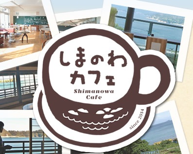 しまのわカフェロゴ2