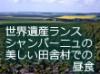 世界遺産の町、ランスとシャンパーニュの美しい田舎村での昼食
美しい田舎村を散策して、世界遺産ノートルダム大聖堂、フジタ礼拝堂を見学