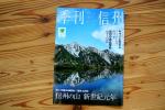 季刊信州　2014夏号　発行しました01