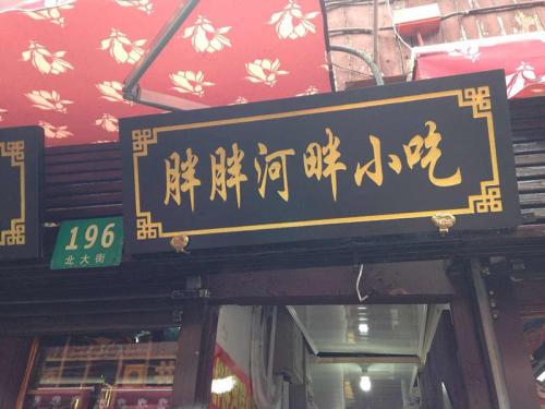 上海の家庭料理3