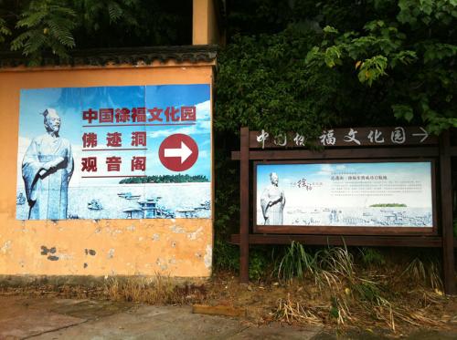 中国徐福文化園１