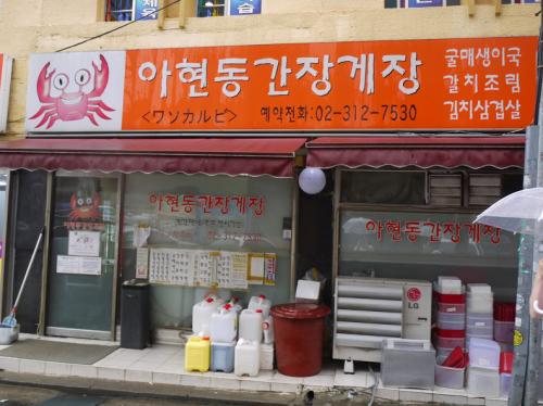 カンジャンケジャン