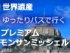 一度は訪れたい、モンサンミシェルへゆったりバスで〜 『大人のモンサンミッシェル』ワンランク上のシートで、極上のドライブをお楽しみください。