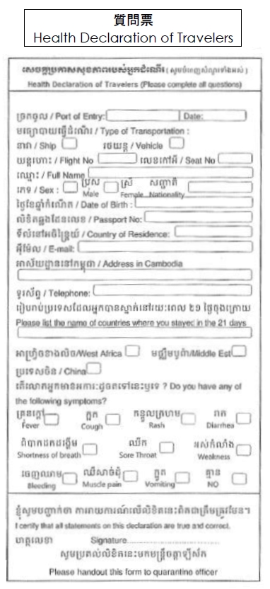 「エボラ出血熱」対策