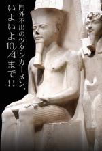 トリノ　エジプト展