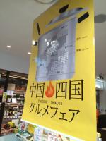 中国四国グルメフェア.jpg