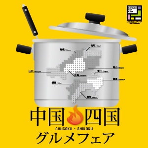 中国四国グルメフェア.jpg