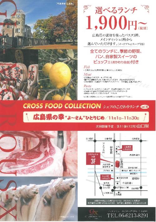 中国四国グルメフェア.jpgクロスホテル