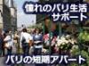 パリでロングステイのお手伝いいたします！