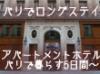 パリのロングステイお手伝いいたします。