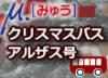 クリスマスの首都と呼ばれるストラスブールを拠点に、パリ、ドイツを結ぶ［みゅう］のクリスマスバス・アルザス号。昨年大好評をいただいたクリスマスシーズン限定のアルザス号を、2014年も運行します！