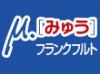 みゅうフランクフルト