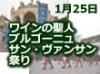 【1月25日限定】パリ発 ブルゴーニュのサンヴァンサン祭り★