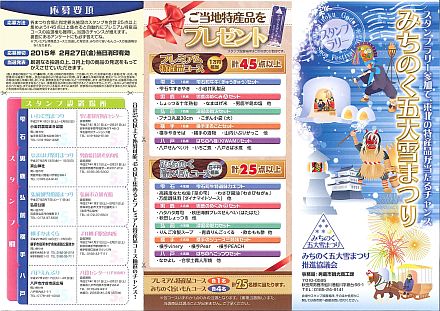みちのく五大雪まつりスタンプラリー