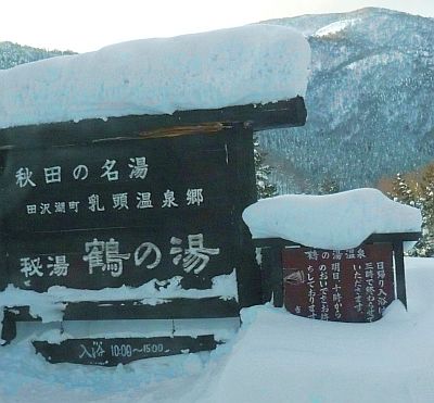 鶴の湯温泉入り口2