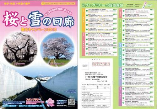桜と雪の回廊パンフレット
