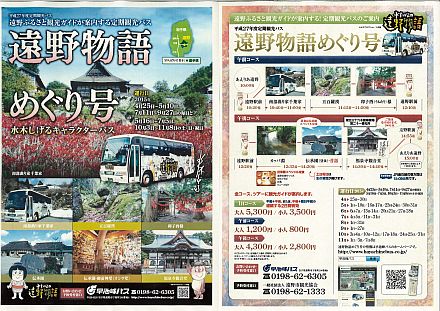 遠野物語めぐり号