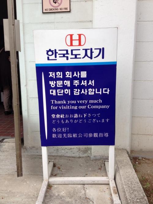 清州 韓国陶磁器社