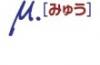 みゅうは個人のお客様を応援しています。