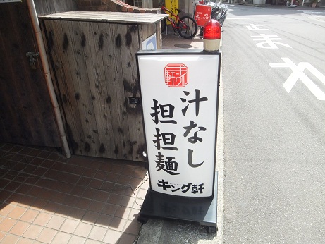 キング軒看板