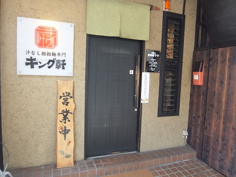 キング軒入り口.jpg