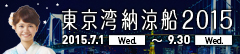 東京湾納涼船バナー