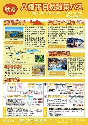 八幡平自然散策バス