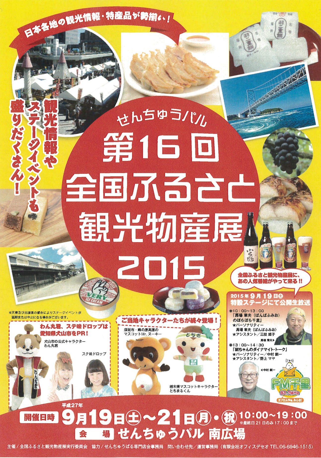 ９ １９ ２１ せんちゅうパル 大阪府豊中市 で 全国ふるさと観光物産展 開催しまーす 青岩秋子さんの旅行ブログ トラベルコ