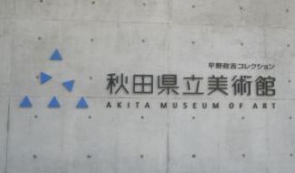 秋田県立美術館エントランス