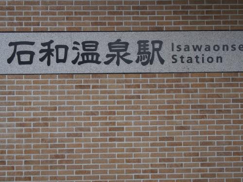 石和温泉