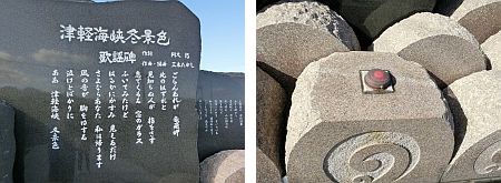 津軽半島冬景色歌謡碑2