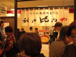 秋田比内や 店頭