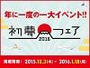 まだ年越してませんが
初夢フェア開催されます。
沖縄3日間12800円、ソウル3日間10000円など
売切御免の大特価です。