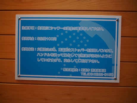 U2前シャワー案内板.JPG