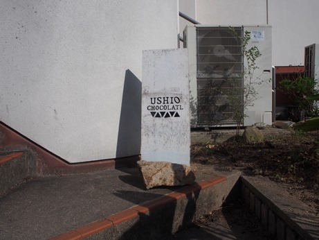ウシオショコラトル看板.JPG