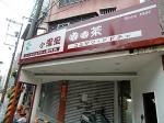 瑞芳