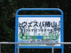 ウェスパ椿山２