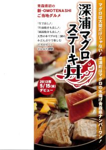 深浦マグロステーキ丼