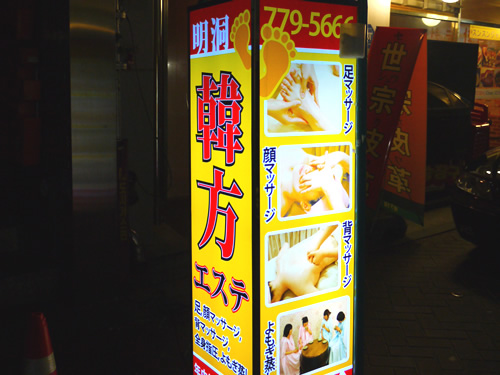 韓方エステの看板